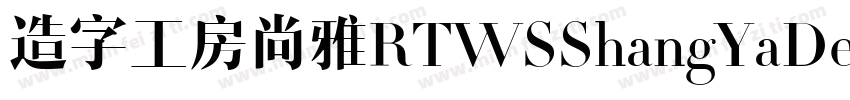 造字工房尚雅RTWSShangYaDemo Regular字体转换